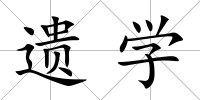 遺學(xué)