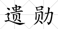 遺勛