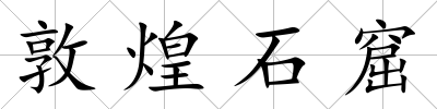 敦煌石窟