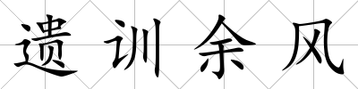 遺訓余風