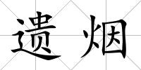 遺煙