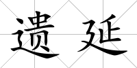 遺延