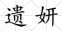 遺妍
