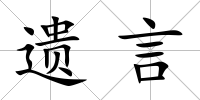 遺言
