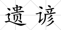 遺諺