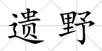 遺野
