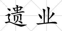 遺業(yè)