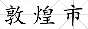 敦煌市