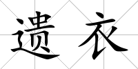 遺衣