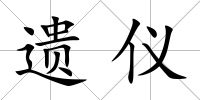 遺儀