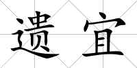 遺宜