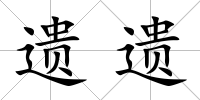遺遺