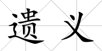 遺義