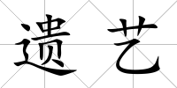 遺藝