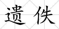 遺佚