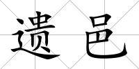 遺邑