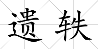 遺軼
