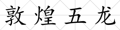 敦煌五龍