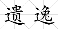 遺逸