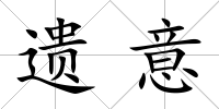遺意