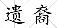 遺裔