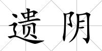 遺陰