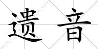 遺音