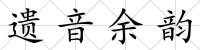 遺音余韻