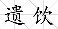 遺飲