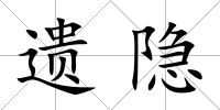 遺隱
