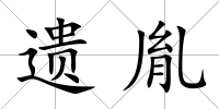 遺胤