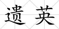 遺英