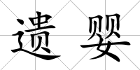 遺嬰