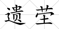 遺塋