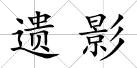 遺影