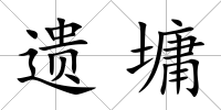 遺墉