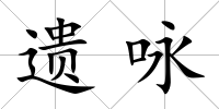 遺詠