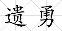 遺勇