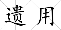 遺用
