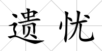 遺憂