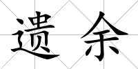 遺余