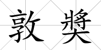 敦奬