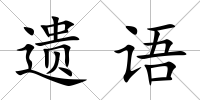 遺語