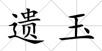 遺玉