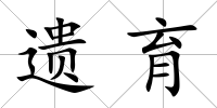 遺育