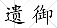 遺御