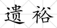 遺裕
