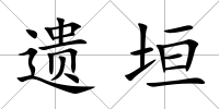遺垣