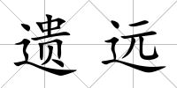 遺遠