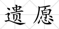 遺愿